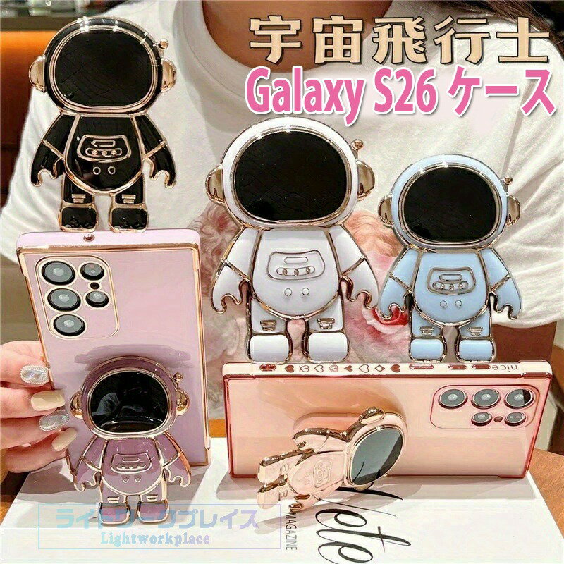 乐天商城 - Galaxy S26 ケース S26Ultraケース S26Plusケース Galaxy S25 シリーズ用シS24FE S24 S23 S22シリーズ用シェル アストロノート直立スタンド 軽量・超薄型電気メッキ加工 Galaxy S26 シリーズのスマートフォン向け おしゃれで耐久性抜群な宇宙飛行士＆アストロナウツカバー