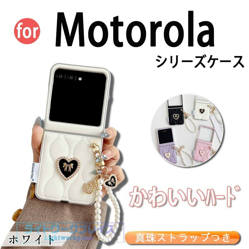 乐天商城 - Motorola Moto razr 60 ケース 真珠ストラップつき カメラ保護 折り畳み式 耐衝撃 Motorola Moto razr 50 スマホケース かわいい ハード柄 心柄 モートrazr 60 保護ケース レザー風 Moto razr 60 50 保護カバー リボン柄 携帯ケース おしゃれ 折り畳み式ケース