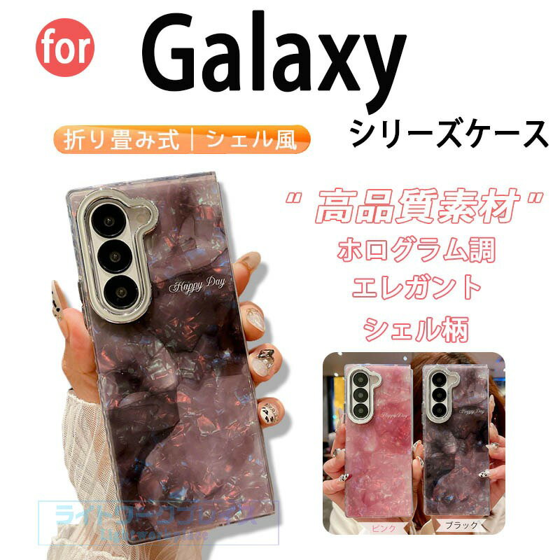乐天商城 - Galaxy Z Fold 7 ケース カメラ保護 耐衝撃 折り畳み式 シェル風 Galaxy Z Fold 6 スマホケース 貝殻模様 透明維持 かわいい ギャラクシー Z Fold 5 保護ケース 大人女子 貝殻風模様 Galaxy Z Fold 4 3 保護カバー おしゃれ