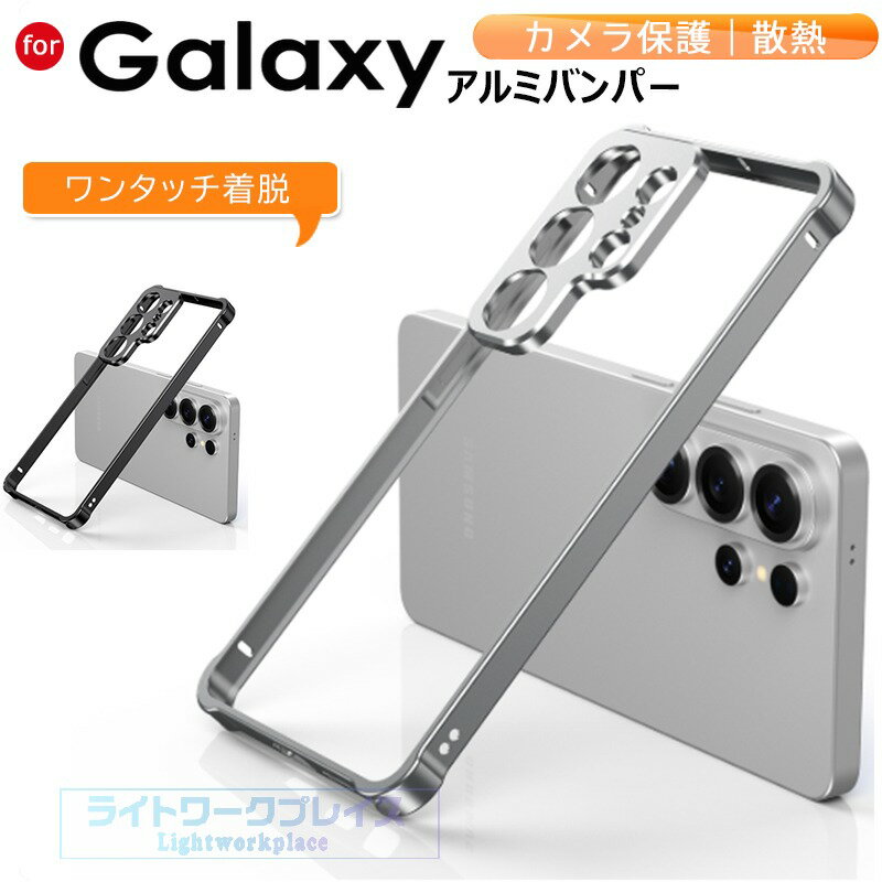 乐天商城 - Galaxy S26 Ultra ケース カメラ保護 耐衝撃 アルミ カバー 金属 アルミバンパー 軽量 Galaxy S26 カバー 耐衝撃カバー 簡単着脱 Galaxy S26 Plus ギャラクシー S26 保護ケース Galaxy S26 カバー アルミサイドバンパー スマホケース 散熱 ゲームに対応