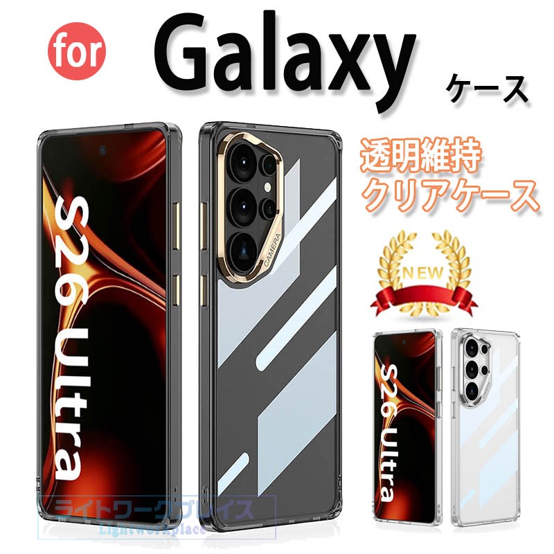 乐天商城 - Galaxy S26 Ultra クリアケース カメラ保護 透明 耐衝撃 Galaxy S25 Ultra 透明ケース ギャラクシー S26 Ultraカバー 保護ケース クッション保護 透明維持 クリア スマホケース 可愛い オシャレ おしゃれ 背面カバー かわいい Galaxy S25 Ultra ケース