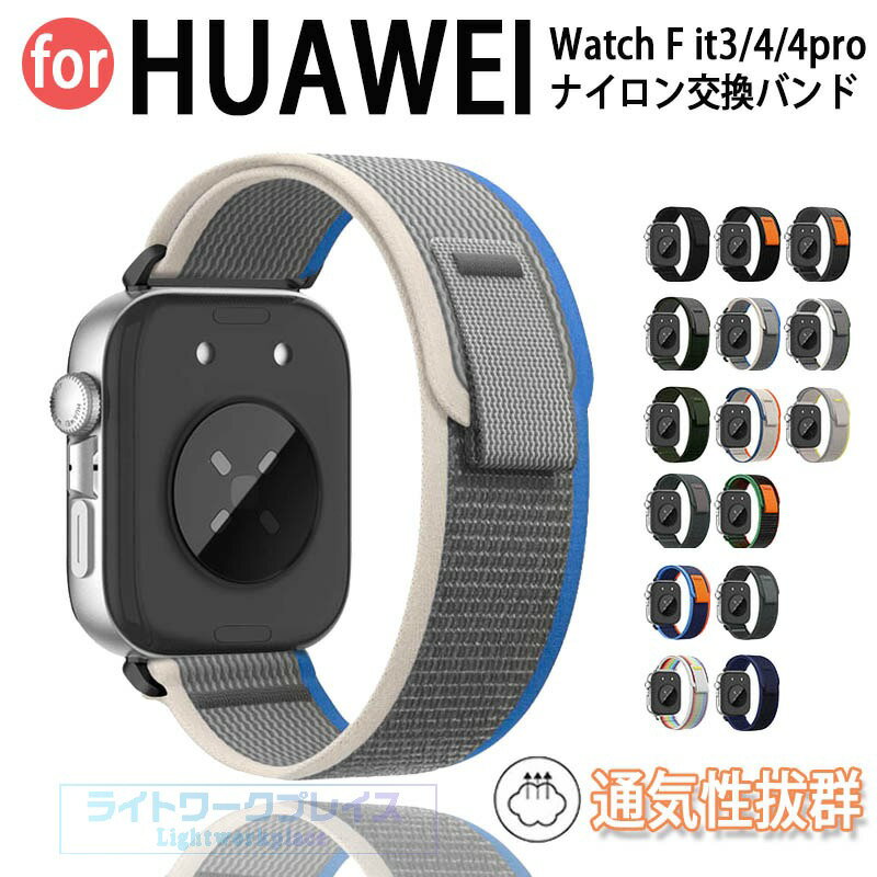 乐天商城 - Huawei watch Fit 4 バンド 通気 軽量 調節可能 Huawei watch Fit 4Pro 3 ベルト マジークテープ ナイロン 伸縮性 編込み Huawei watch Fit 4 Pro 交換バンド Huawei watch Fit 3 ファーウェイウォッチ Fit 4 交換ベルト 替えベルト 腕時計交換ベルト レディース メンズ