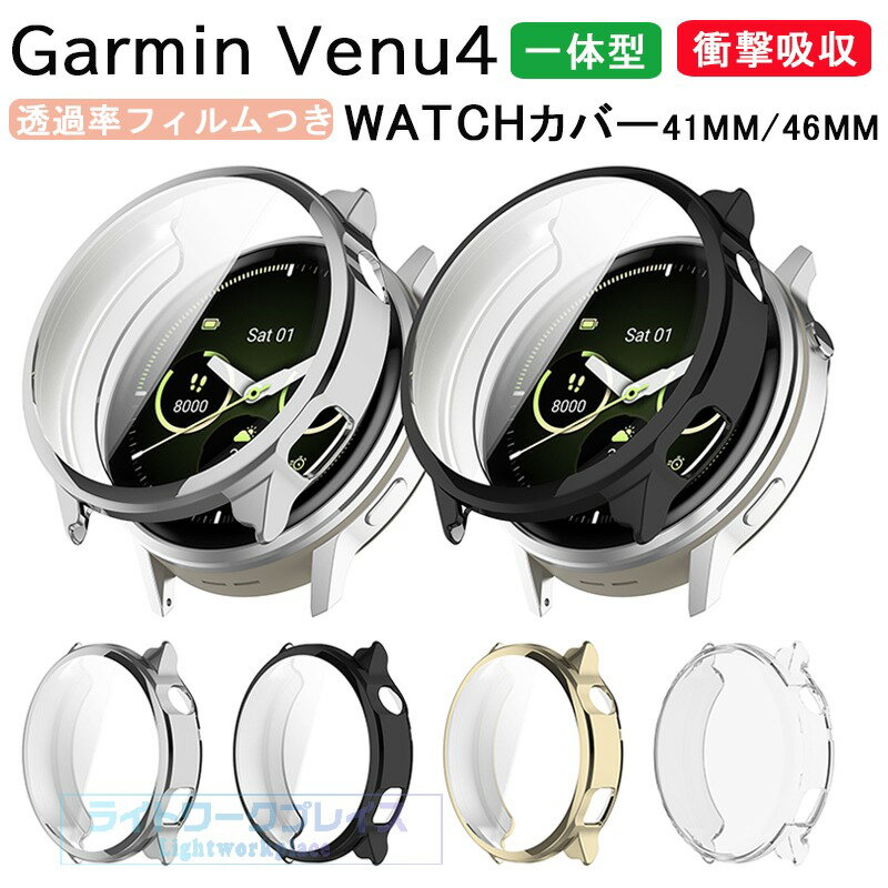 Other - Garmin Venu4 ケース カバー 一体型 保護フィルムつき 耐衝撃 全面保護 メッキ加工 Garmin Venu4 保護ケース 高透過率 指紋防止 傷防止 Garmin Venu4 保護カバー 画面保護 TPU 柔らかい素材 ガーミン Garmin Venu4 保護ケース 41mm/45mm対応 おしゃれ ソフトケース