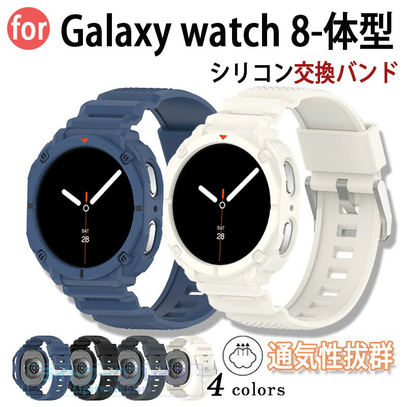 Watch Band, Belt - samsung Galaxy Watch 8 バンド 一体型 通気性 調節可能 軽量 Galaxy Watch 8 ベルト 耐衝撃 Galaxy Watch 8 交換バンド シリコン 柔らかい Galaxy Watch 8 40mm 44mm 対応 腕時計バンド 交換ベルト スポーツ 替えベルド 一体型バンド レディース メンズ おしゃれ