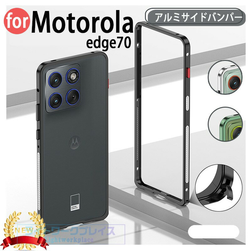 乐天商城 - Motorola Moto X70 Air Moto edge70 ケース カバー 耐衝撃 アルミ カバー 金属 アルミバンパー 軽量 Motorola edge70 耐衝撃カバー 簡単着脱 CASE モート edge70 保護ケース カバー アルミサイドバンパー おすすめ おしゃれ スマートフォン 散熱 ゲームに対応