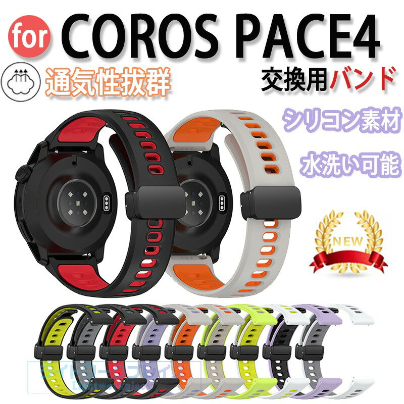 商品名COROS PACE4 42mm 交換バンド 軽量 通気 調整可能 シリコン素材 幅22mm COROS PACE4 腕時計ベルト マグネット式 スポーツ ベルト COROS PACE4 替えベルト おしゃれ マルチカラー 簡単装着 コロス ペース 4 ベルト ウェアラブル端末スマートウォッチ 腕時計バンド 交換ベルト梱包内容交換バンド×1素材シリコン素材対応機種COROS PACE4カラーA、B、C、D、E、F、G、H、I特徴【優れた材質】シリコン素材で作られて、柔軟性、通気性揃った素材を持っております、見た目も触り心地も優れた交換 バンドです。【簡単調整】マグネット式 1秒でビタッと吸着、装着らくらくストレスなし。お好きな長さに微調整可能。【簡単装着】簡単な装着も脱着も可能です、専用に作られたファッション性の高い交換用バンド。【 男女兼用 高級感溢れ】シンプルで高級感溢れるデザイン、きれいなカラーは老若男女問わず、通勤旅行日常生活の様々なシーンに対応します。お友達や家族にもギフトとしておすすめます。【商品品質】 商品の管理品質については万全を期しておりますが、万一ご注文と異なる商品不良品が届いた場合は 商品到着後7日以内にお問い合わせフォームにてお名前受注番号などをご記入の上、ご連絡頂いた場合のみ対応となります。注意対応機種により細部デザインが異なります。端末本体（ウェアラブル端末スマートウォッチなど）は含まれておりません。 画像はイメージであり、商品の仕様は予告なく変更される場合がありますので予めご了承ください。掲載の商品画像と実際の色は室内、室外での撮影、モニターの表示により若干異なる場合がありますので、ご了承くださいませ。画像は一例となります。購入前に必ずお手持ちの機種をご確認ください。