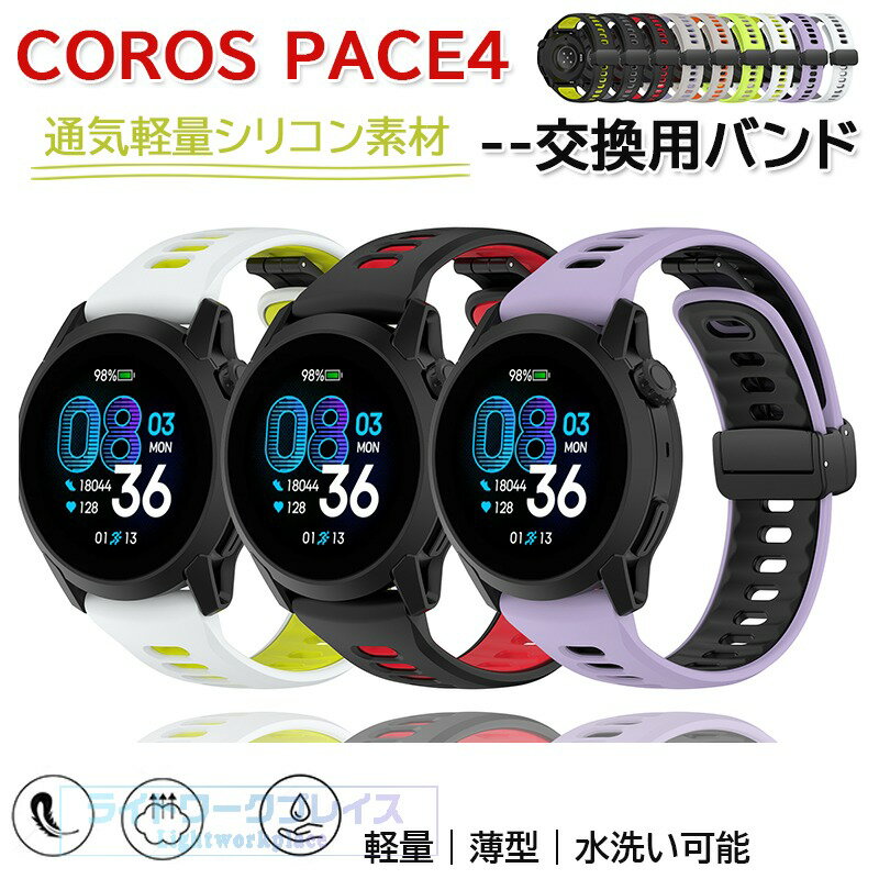 乐天商城 - COROS PACE4 42mm 交換バンド 軽量 通気 調整可能 シリコン素材 幅22mm COROS PACE4 腕時計ベルト マグネット式 スポーツ ベルト COROS PACE4 替えベルト おしゃれ マルチカラー コロス ペース 4 ベルト ウェアラブル端末・スマートウォッチ 腕時計バンド 交換ベルト