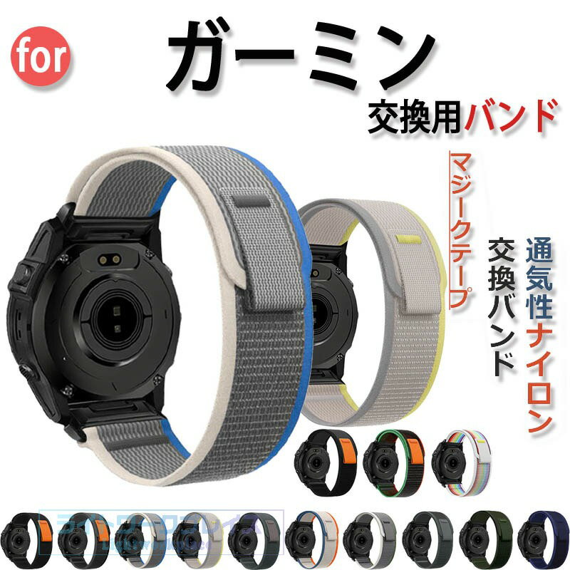 乐天商城 - Garmin Fenix 8 Fenix7pro Forerunner 970 Forerunner965 Forerunner 945 approach S60 バンド ベルト通気 軽量 調節可能 マジークテープ ナイロン 伸縮性 編込み ガーミン 20mm 22mm 26mm対応 弾力性 Garmin Fenix 8 替えベルト 交換ベルト 腕時計ハンド 交換バンド