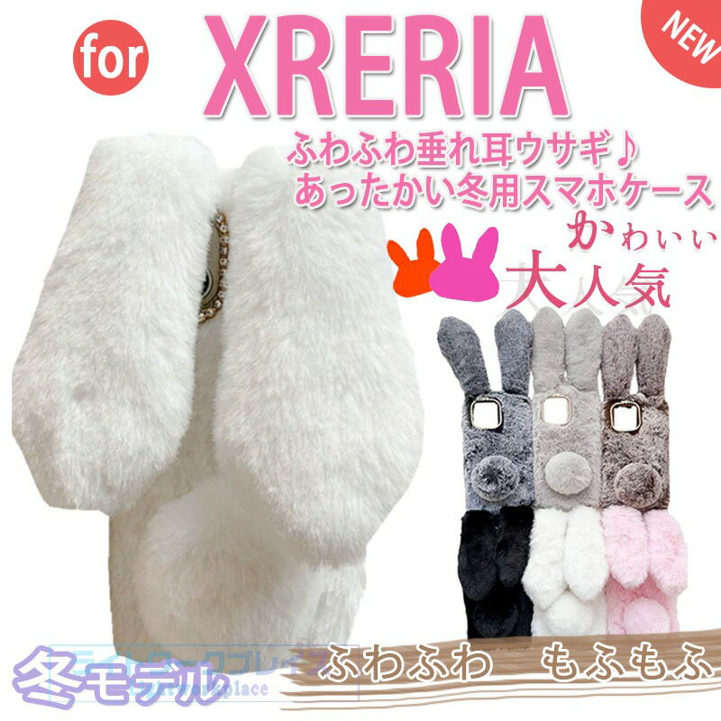 乐天商城 - エクスペリア 10 VI ケース Xperia 10 VII カバー エクスペリア 1 VII Xperia 1 VI Xperia 5 V Xperia 10 V Xperia 1 V 保護ケース もこもこ ふわふわ sony 柔らかい ソフト 秋冬 毛皮 衝撃吸収 レディース 子供 スマホケース 冬日 暖かい 兎柄 保護カバー スマホケース