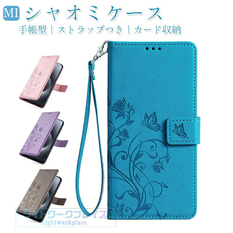 乐天商城 - Xiaomi 15T Xiaomi 15T Pro ケース カバー 手帳型 ストラップつき カード収納 スタンド機能 Xiaomi15TPro 手帳ケース 15Tpro 保護ケース シャオミ15Tプロ 保護カバー PUレザー カードポケット マグネット 蝶柄 花柄 柔らかい