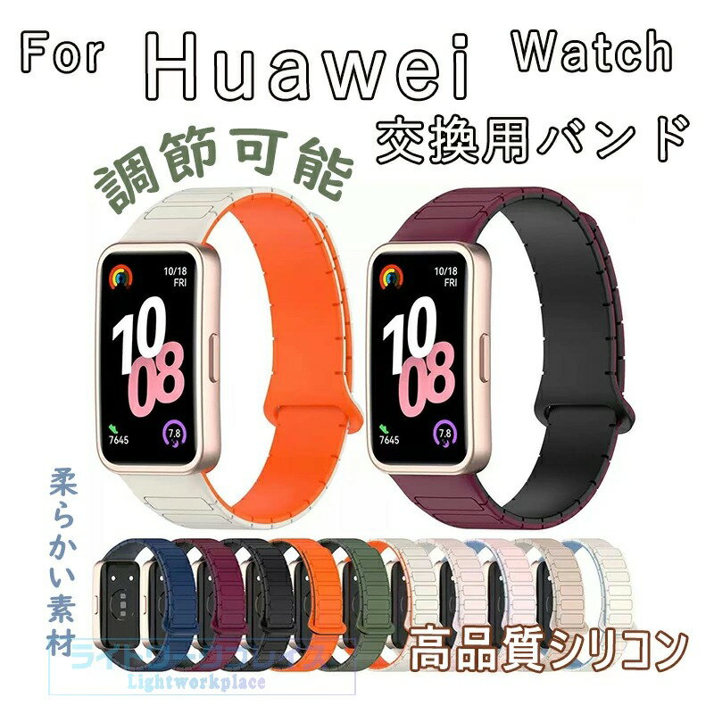 乐天商城 - HUAWEI Band 10 交換バンド 時計バンド HUAWEI Band 9 交換バンド シリコン素材 腕時計ベルト スポーツ ベルト 交換用 ベルト 替えベルト 綺麗な 簡単装着 爽やか 男性用 女性用 ベルト ウェアラブル端末・スマートウォッチ ファーウェイ バンド 10 腕時計バンド