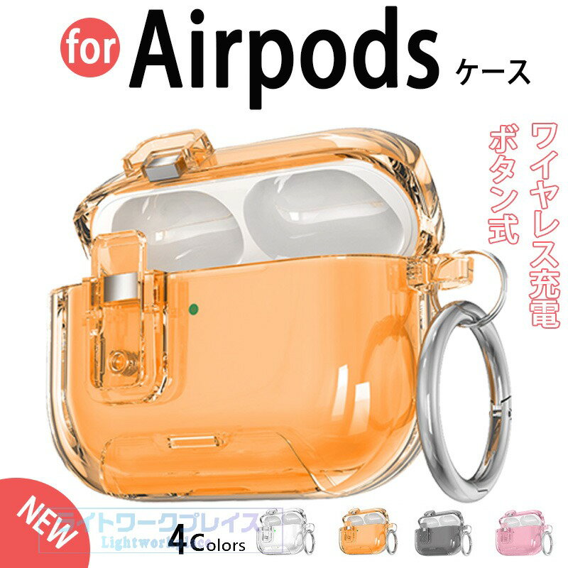 乐天商城 - AirPods Pro3 Pro2 Pro AirPods 4 ケース カバー Airpods pro 第3世代 ケース ボタン式 カラビナつき 防水 防塵 耐衝撃 AirPods Pro3 airpods 3/2 エアーポッズ 4 保護ケース 安全なロック設計 PC クリア 透明維持 イヤホンケース 保護カバー 紛失防止 女 男 おしゃれ