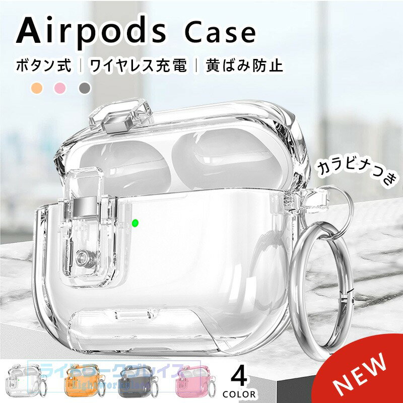 乐天商城 - AirPods Pro3 Pro2 Pro AirPods 4 ケース カバー Airpods pro 第3世代 ケース ボタン式 カラビナつき 防水 防塵 耐衝撃 AirPods Pro3 airpods 3/2 エアーポッズ 4 保護ケース 安全なロック設計 PC クリア 透明維持 イヤホンケース 保護カバー 紛失防止 女 男 おしゃれ