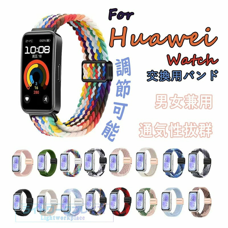 商品説明素材シリコン仕様対応機種：Huawei Band 11 /11 ProHUAWEI BAND 10/9/8サイズ：135～235cm商品説明【対応機種】Huawei band 9/Huawei band 8 専用の交換バンドです。注意：他の型番に適用出来ません。ご注文の前に、時計のモデルをよくご確認ください。(スマートウォッチ本体含まれておりません)。【高品質の素材】ファーウェイ バンド 9/8専用バンドは高品質のナイロン素材で作られています。スタイリッシュ、柔らかく、滑らかで、耐久性があり、洗える、軽量、非常に快適、通気性があります。ナイロンは軽量で柔らかい素材で、重すぎる金属とは異なります。とても軽いので、激しく動く運動時や寝ている時などにも装着感が気にならないです。耐摩耗性と通気性に優れたデザインにより、運動中に手首を涼しく乾燥した状態に保ち、汗を防ぎます。【強力な磁気金属バックル】ナイロン編組ストラップは、アップグレードされた調整可能な磁気金属クラスプデザインを採用しており、手首のサイズに応じて自由に調整できます。より手首にフィットするようにします。適切な手首のサイズ：135mm~235mm＊ご注意：手動測定のために、1～2mmの誤差がある場合があります。【装着簡単】Huawei Band 9/Huawei Band 8 バンド使用クイックリリース技術を利用して、 ファーウェイ バンド 9/バンド 8 伸縮バンドは、工具を使わずに手で簡単に取り付け、取り外し、調整できます。さまざまな色とが用意されているので、異なる色のバンド付き、さまざまな装着体験を楽しむことができます。注意事項寸法は平置きにて計測し、誤差がある場合がございます。照明、モニター環境等により色目が若干異なる場合がございます。予め御了承下さい。画像はイメージであり、商品の仕様は予告なく変更される場合がありますので予めご了承ください。万が一在庫切れや入荷待ちとなる場合は別途メールにてご連絡いたします。