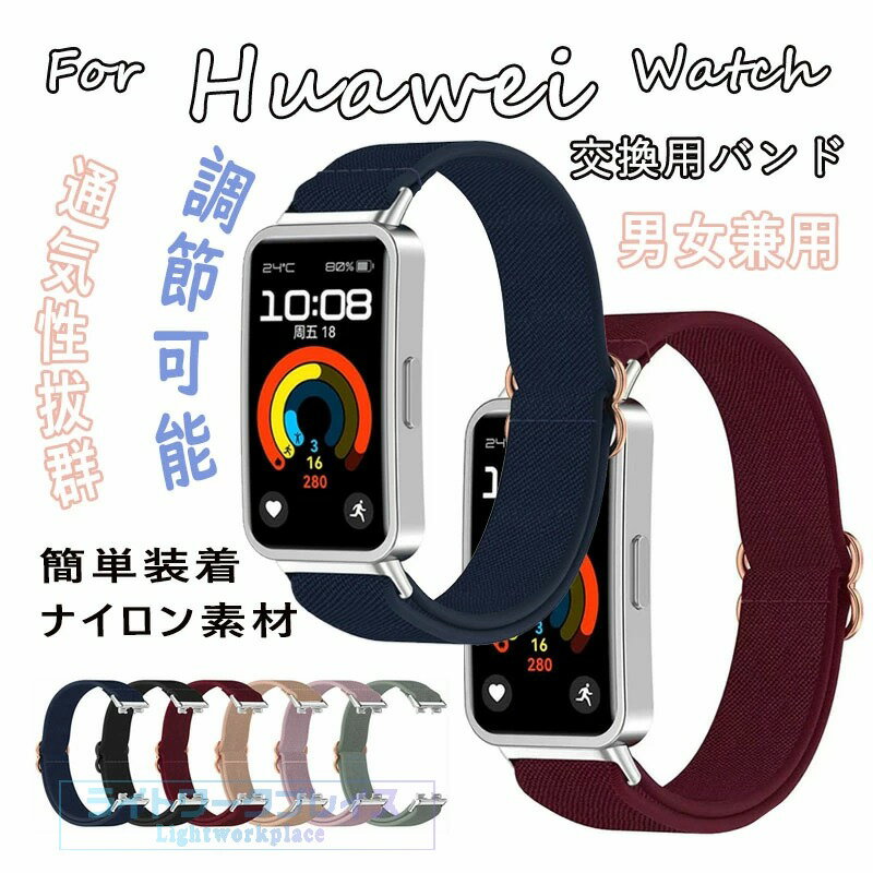 手表表带 - HUAWEI Band 11 交換バンド ファーウェー バンド11 時計バンド HUAWEI Band 11 Pro 交換バンド ナイロンHUAWEI Band 11 ベルト替えバンド Huawei Band 10 9 8 替え ベルト スポーツ 通勤 通学 かわいい オシャレ運動 腕時計