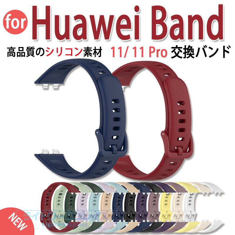 乐天商城 - Huawei band 11 11Pro 交換バンド 交換ベルト ファーウェイ バンド11 バンド11Pro スポーツバンド 軽量 防水 柔らかい ソフトバンド サイズ調整可能 通気性 簡単装着 耐久性 男女兼用 替えベルト 交換用