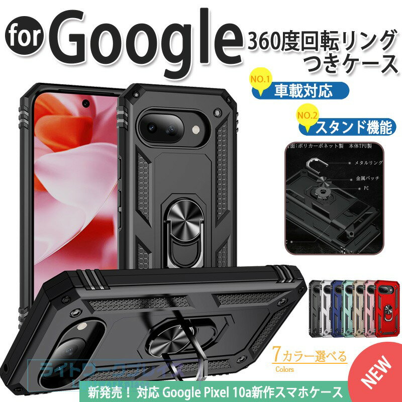 乐天商城 - Google Pixel 10a ケース 耐衝撃 リング付き車載対応 Pixel10a 保護ケース 耐衝撃 pixel 9a ケース リングpixel 10 ケース Pixel9a ケース リング付き Pixel10 ケース カバー pixel6a ケース pixel 8a ケース pixel7a ケース スタンド ピクセル9a カバー