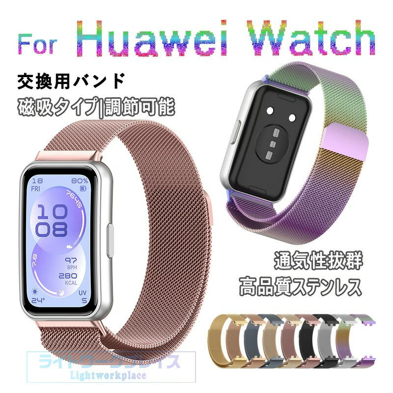 乐天商城 - Huawei Band 11 バンド ベルト 通気性 調節可能 軽量 Huawei Band 11 交換ストラップ マグネット ステンレス 磁気吸着 Huawei Band 11 pro ファーウェイ 交換ベルト 腕時計 金属 綺麗 Huawei band 11 交換バンド スマートウォッチ 替えベルド レディース メンズ おしゃれ
