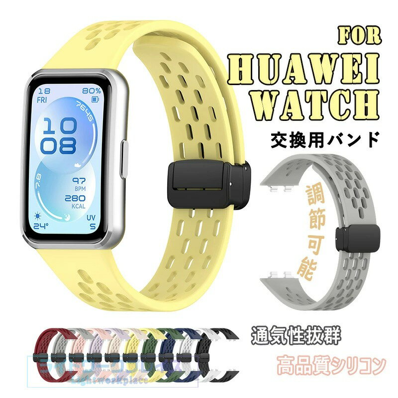 対応機種Huawei Band 11Huawei Band 11 Pro素材シリコン特徴【仕様】【高品質シリコン】折り曲げたりねじれても元に戻る柔軟なシリコン素材を採用し、耐久性と軽量性を兼ね備えた商品です。【水洗い可能】水にも強く、汗をかくスポーツや職場でも活躍!汚れたら水洗いもでき衛生的です。【簡単装着】ベルトの長さは自由に調節できます。交換も簡単ですので、気分に合わせてお持ちください！【 男女兼用 高級感溢れ】シンプルで高級感溢れるデザイン、きれいなカラーは老若男女問わず、通勤旅行日常生活の様々なシーンに対応します。お友達や家族にもギフトとしておすすめます。セット内容バンドのみ備考【ご注意ください】オーダー商品のためお客様都合によるキャンセル、返品、交換はお受けできません。画像はサンプルです。1点1点手作りのため、製作過程での傷汚れや画像との細かな違いなどがある場合がございますがご了承ください。ご使用されているパソコンのモニターや、携帯電話のメーカー、機種、画面設定等により、実際の商品の色と異なって見える場合がございます。色についての返品や交換はお受けできませんので予めご了承ください。