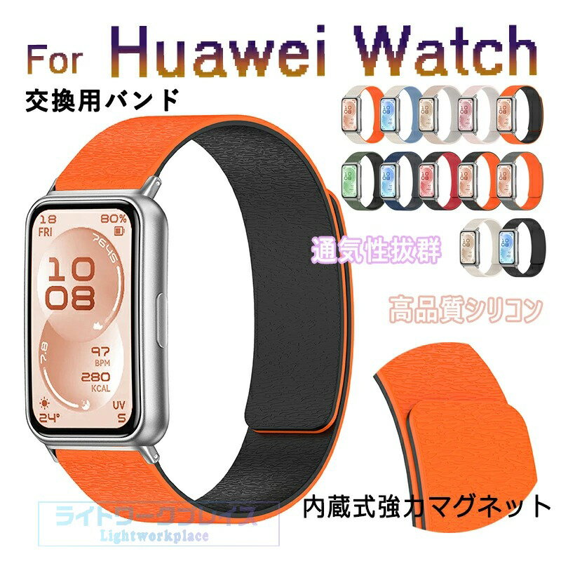 乐天商城 - Huawei band 11 交換バンド ベルト マグネット式 軽量 調節可能 シリコンベルト HUAWEI Band 11 Pro 交換バンド 磁石吸着べルト 柔らかい ウォッチベルト Huawei band 11 ベルト 腕時計ハンド Huawei band 11 Pro ベルト 交換バンド ソフト 簡単に装着可能 おしゃれ