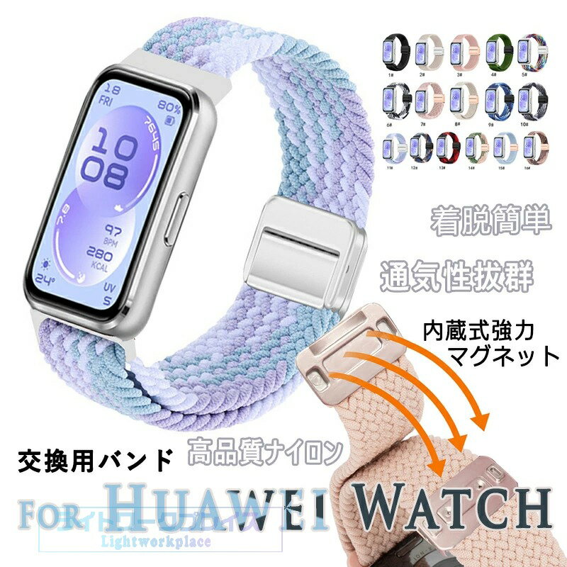 乐天商城 - huawei band 11 バンド 通気 軽量 調節可能 huawei band 11 pro 交換バンド マグネット 磁吸タイプ ナイロン 伸縮性 編込み huawei バンド 11 交換バンド ファーウェイベルト 弾力性 カラフル スマートウォッチ 交換ベルト 替えベルト 腕時計交換ベルト レディース メンズ