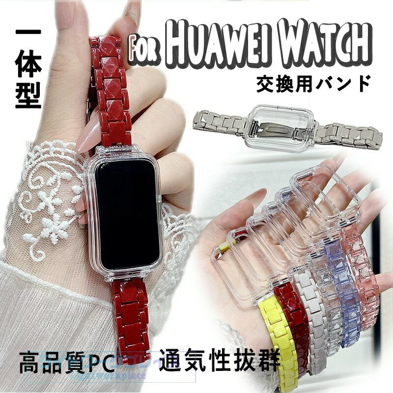 乐天商城 - HUAWEI Band 11 バンド 一体型 調節可能 HUAWEI Band 11 交換ベルト 通気性 HUAWEI Band 11 pro 交換バンド PC クリア フルオロエラストマーストラップ HUAWEI Band 11 バンド HUAWEI Band 11 pro 交換ベルト 透明維持 軽量で通気性に優れ 簡単にバンド交換が可能 高品質