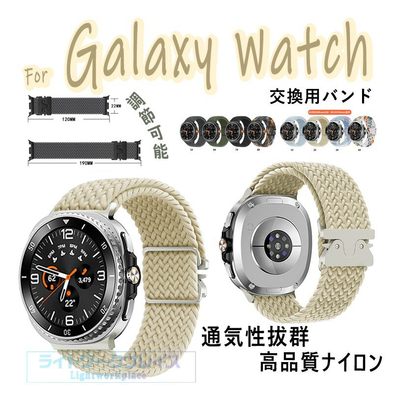 Galaxy Watch 8 バンド 編込み Galaxy Watch 8 Classic ベルト 軽量 通気性 伸縮性 ナイロン galaxy ウォッチ 8 ベルト 高品質ナイロン素材 40mm 44mm 46mm 通用 対応 交換スポーツ 調節可能 メンズ レディース Galaxy watch8 交換ベルト Galaxy watch8 Classic 交換バンド