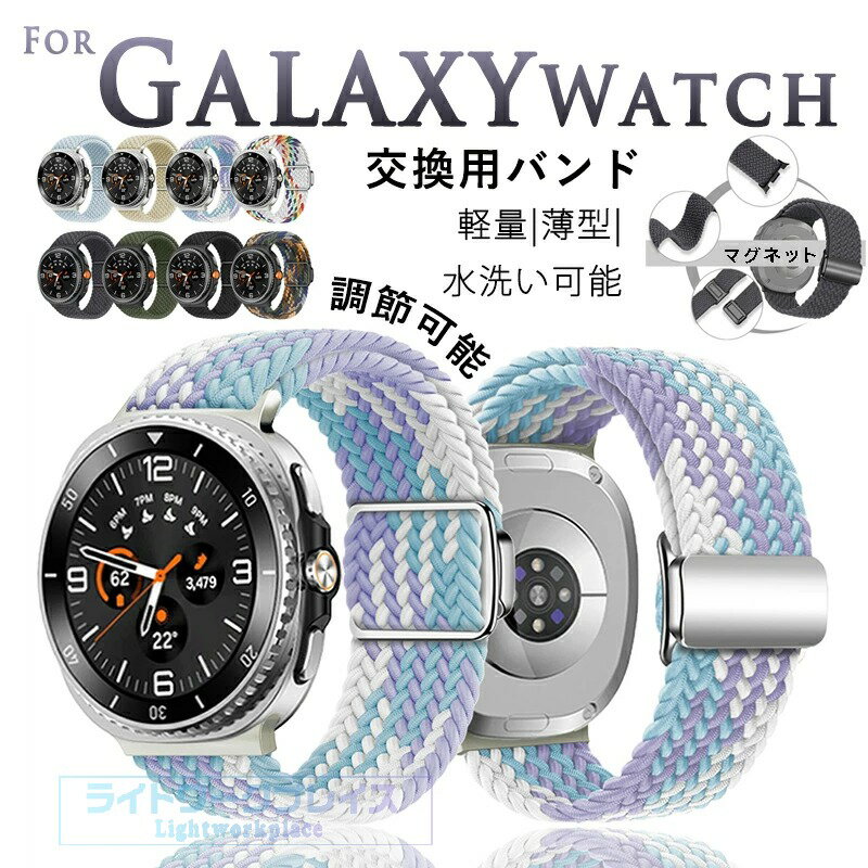 乐天商城 - Galaxy Watch 8 バンド 編込み 通用 軽量 マグネット Galaxy Watch 8 classic ベルト 40mm 44mm 46mm 通気性 伸縮性 galaxy ウォッチ 8 ベルト 高品質ナイロン素材 交換スポーツ 調節可能 メンズ レディース Galaxy watch8 交換ベルト Galaxy watch8 classic 交換バンド