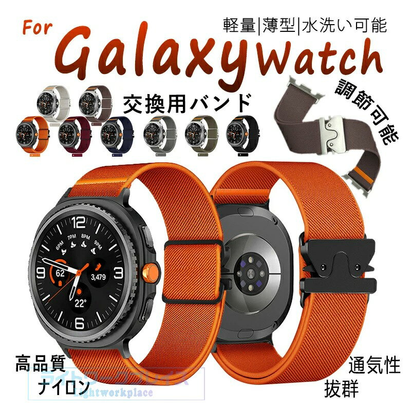 乐天商城 - Galaxy Watch 8 バンド ベルト 交換ベルト 編込み 40mm 44mm 46mm 通用 Galaxy Watch 8 classic 交換バンド 軽量 通気性 伸縮性 galaxy ウォッチ 8 ベルト 高品質ナイロン素材 Galaxy watch8 ベルト 交換スポーツ Galaxy watch8 classic バンド 調節可能 メンズ レディース