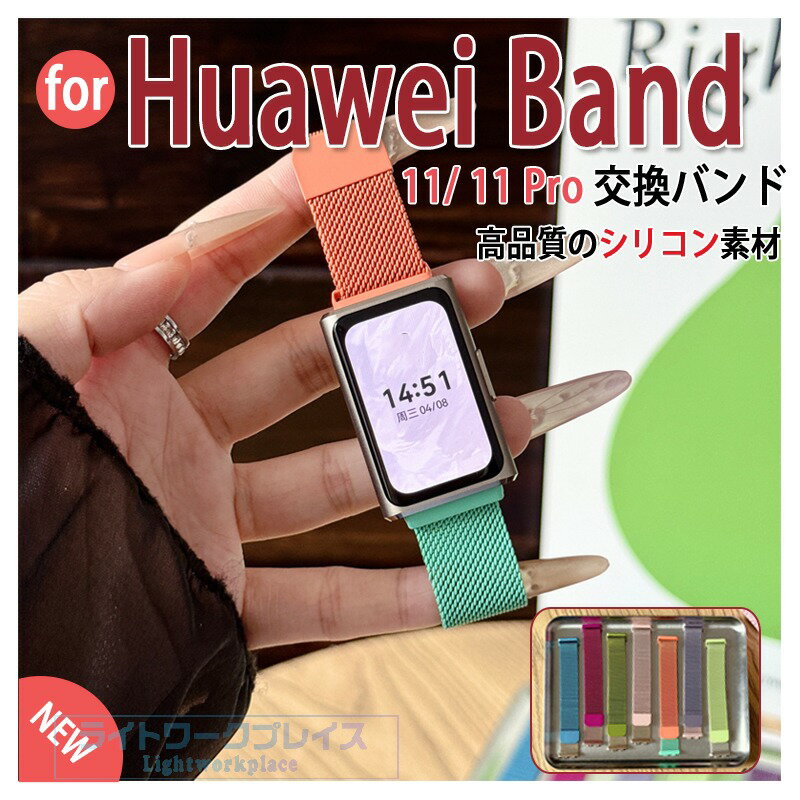 乐天商城 - Huawei band 11 11Pro 交換バンド マグネットバンド 通気性 簡単装着 耐久性 男女兼用 交換ベルト ファーウェイ バンド11 バンド11Pro スポーツバンド 軽量 交換用