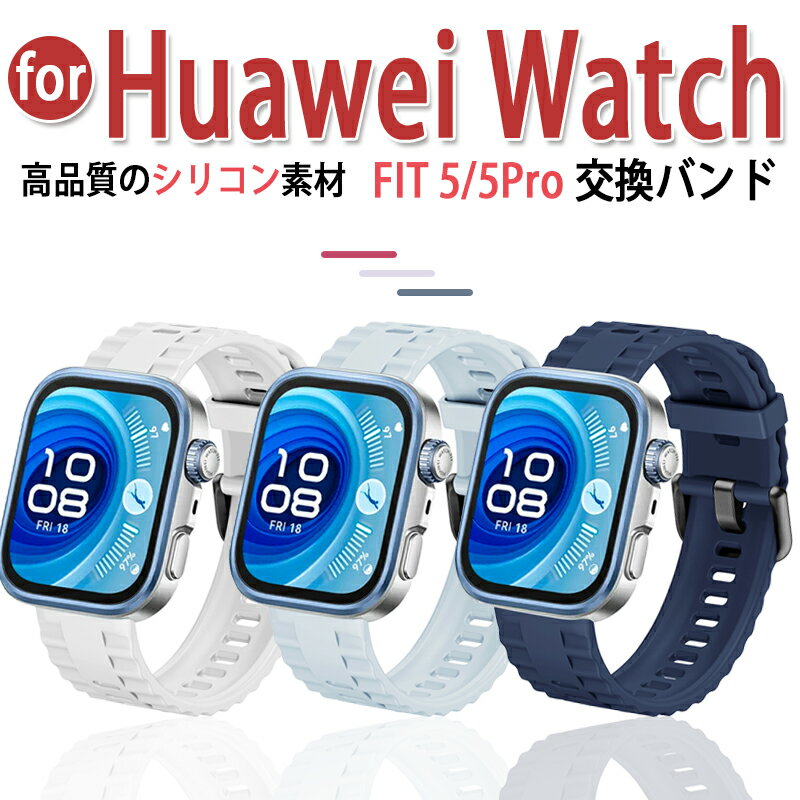 乐天商城 - Huawei Watch Fit 5 バンド 高品質シリコン 汗に強い 肌に優しい Huawei Watch Fit 5 Pro ベルト 通気 交換ストラップ HUAWEI WATCH FIT5 Pro ベルト 交換用 ベルト シリコン製 Huawei Watch Fit5 交換ベルト 柔らかい 着替え