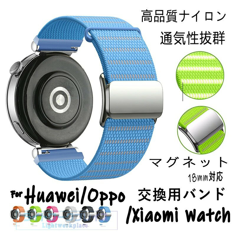乐天商城 - 18MM通用 HUAWEI WATCH GT5 HUAWEI WATCH 5 HUAWEI WATCH GT5 PRO HUAWEI WATCH GT4 OPPO X2 MINI XIAOMI WATCH S4 対応 バンド 交換バンド 交換ベルト 通気 軽量 調節可能 マグネットつき 磁吸タイプ ナイロン 編込み 腕時計 時計バンド 軽量 ファーウェイベルト 替えベルト