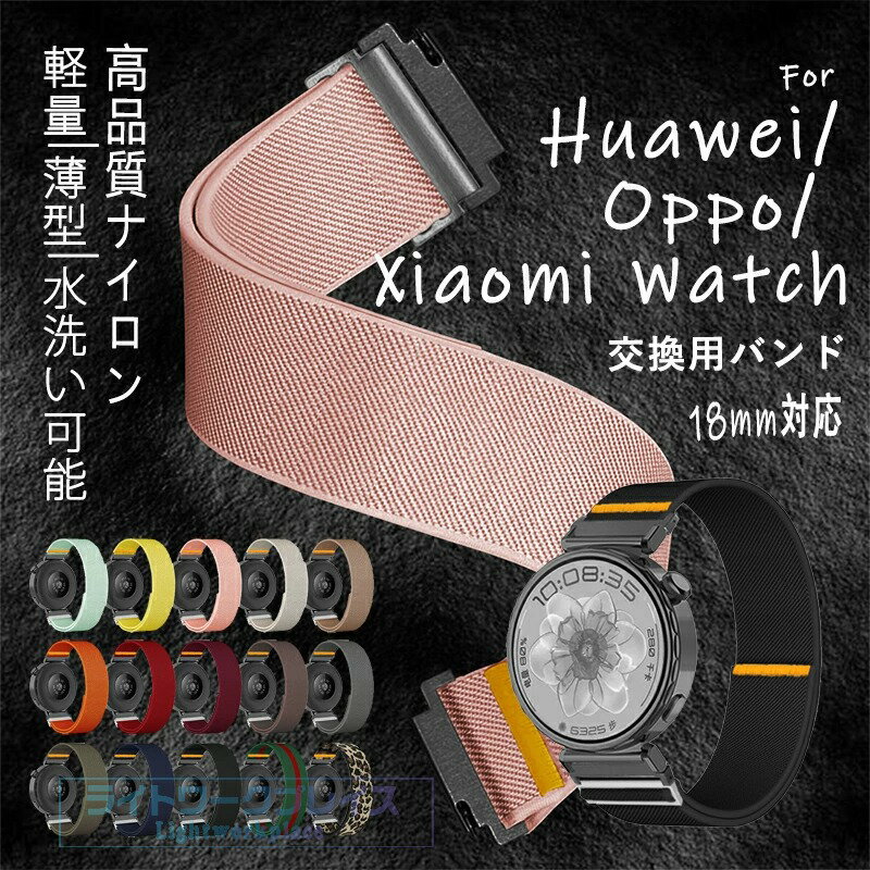 Ladies - 18MM通用 HUAWEI WATCH GT5 pro HUAWEI WATCH GT5 HUAWEI WATCH GT4 HUAWEI WATCH 5 OPPOX2MINI XIAOMI WATCH S4 対応 バンド 軽量 腕時計バンド 通気 交換バンド 調節可能 編込み ファーウェイベルト 高品質ナイロン素材 交換バンド 伸縮性 交換ベルト 簡単装着 替えベルト
