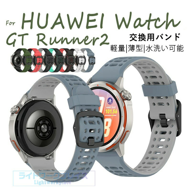 乐天商城 - HUAWEI WATCH GT RUNNER2 ベルド バンド 耐久性 22MM 通用 バンド 軽量 通気性 22MM 対応 時計バンド 簡単装着 可愛い ファーウェイ 交換バンド 交換ベルト 腕時計ベルト 柔らかいシリコン 高級感たっぷり HUAWEI WATCH GT RUNNER2 ベルト 軽量 長さ調節 快適 スポーツ 替え