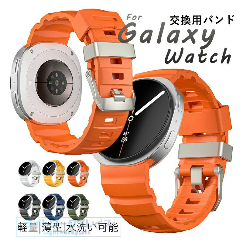 乐天商城 - Galaxy Watch 8 ベルド 耐久性 Galaxy Watch 8 バンド 軽量 通気性 Galaxy Watch 8 時計バンド 簡単装着 可愛い 高品質 シリコン Galaxy Watch8 交換バンド 交換ベルト 腕時計 調節可能 シリコン 柔らかく優しい素材 スポーツ 替えベルド 高級感たっぷり 水洗い可能