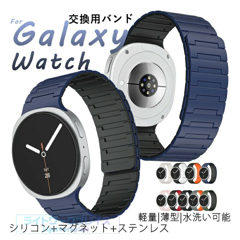 Ladies - Galaxy Watch 8 交換バンド 交換ベルド マグネットつき 通気性 Galaxy Watch 8 バンド 高品質シリコン+マグネット+ステンレス 軽量 耐久性 Galaxy Watch 8 腕時計 時計バンド 高級感たっぷり 簡単装着 Galaxy Watch8 ベルト バンド 調節可能 スポーツ 替えベルド 水洗い可能