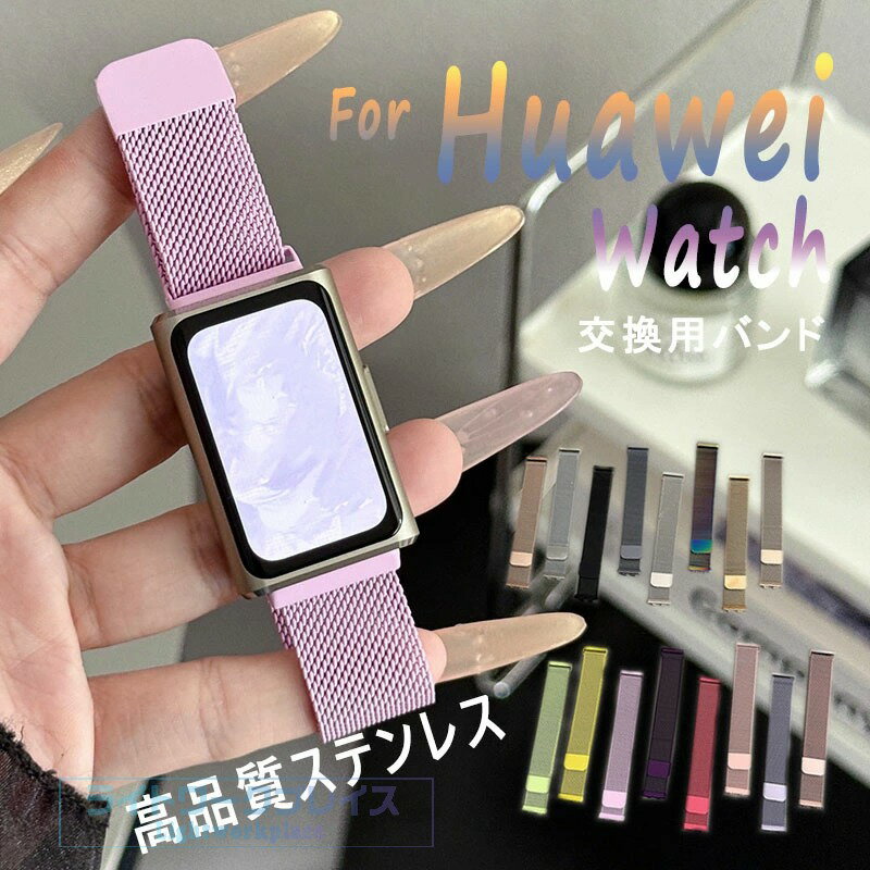 Huawei band 11 交換バンド マグネット 高品質ステンレス 肌に優しく長持ち 通気性 Huawei band 11Pro 交換ベルト ファーウェイ 簡単装..