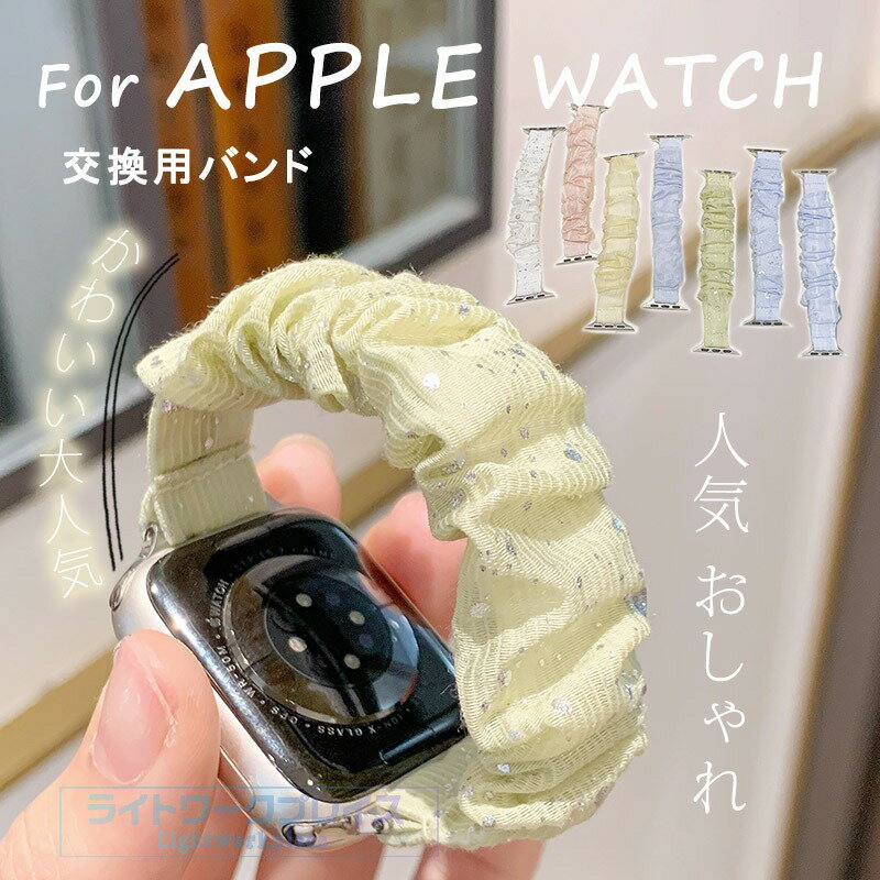Watch Band, Belt - APPLE Watch ベルド 弾力性 軽量 38/40/41/42(S10)(S11)MM 対応 42(S3)/44/45/46/49MM 対応 アップルウォッチバンド 腕時計バンド バンド 布 交換ベルト 綺麗 シリーズ ベルト 金具無し 便利 交換ベルト シュシュ おしゃれ かわいい レディース アクセサリー 可愛 大人気