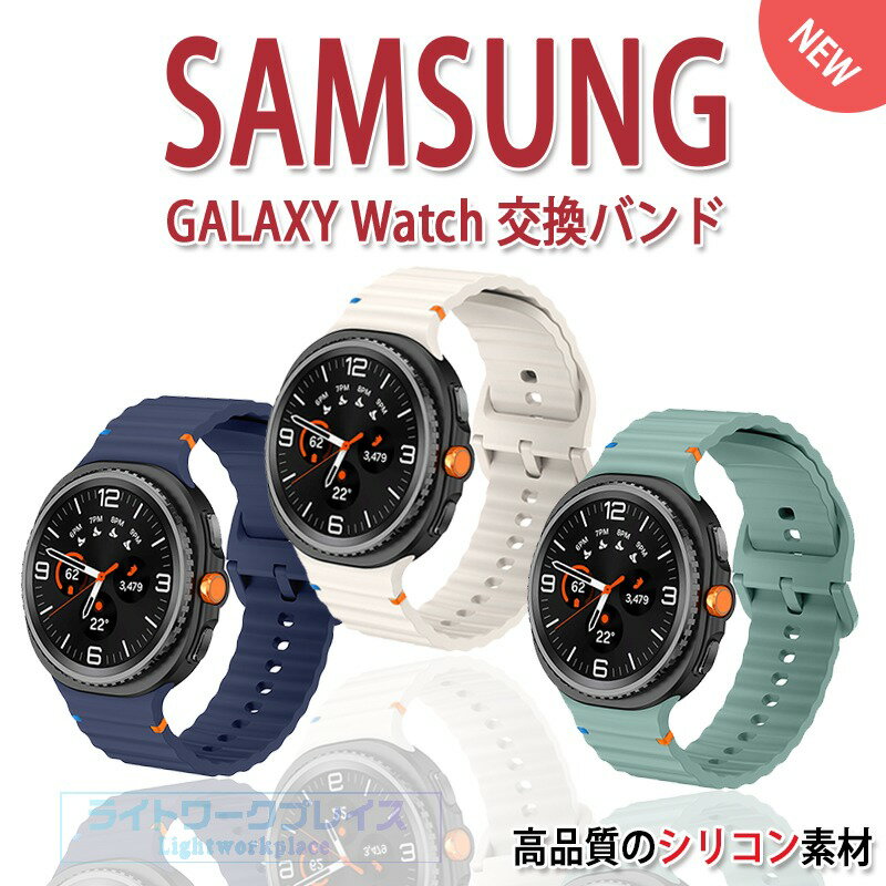 乐天商城 - Samsung Galaxy Watch 8 バンド 耐久性 軽量 交換用 簡単装着 シリコン Galaxy Watch 8 Classic 交換バンド 肌に優しい 汗に強い 替えバンド 耐久性 ベルト 40mm/44mm/46mm バンド 交換バンド 交換ベルト