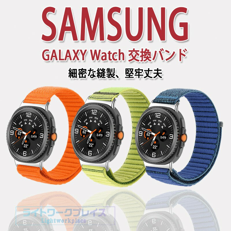 乐天商城 - Samsung Galaxy Watch 8 バンド 耐久性 軽量 交換用 簡単装着 ナイロン Galaxy Watch 8 Classic 交換バンド 肌に優しい 汗に強い 替えバンド 耐久性 ベルト 40mm/44mm/46mm バンド 交換バンド 交換ベルト