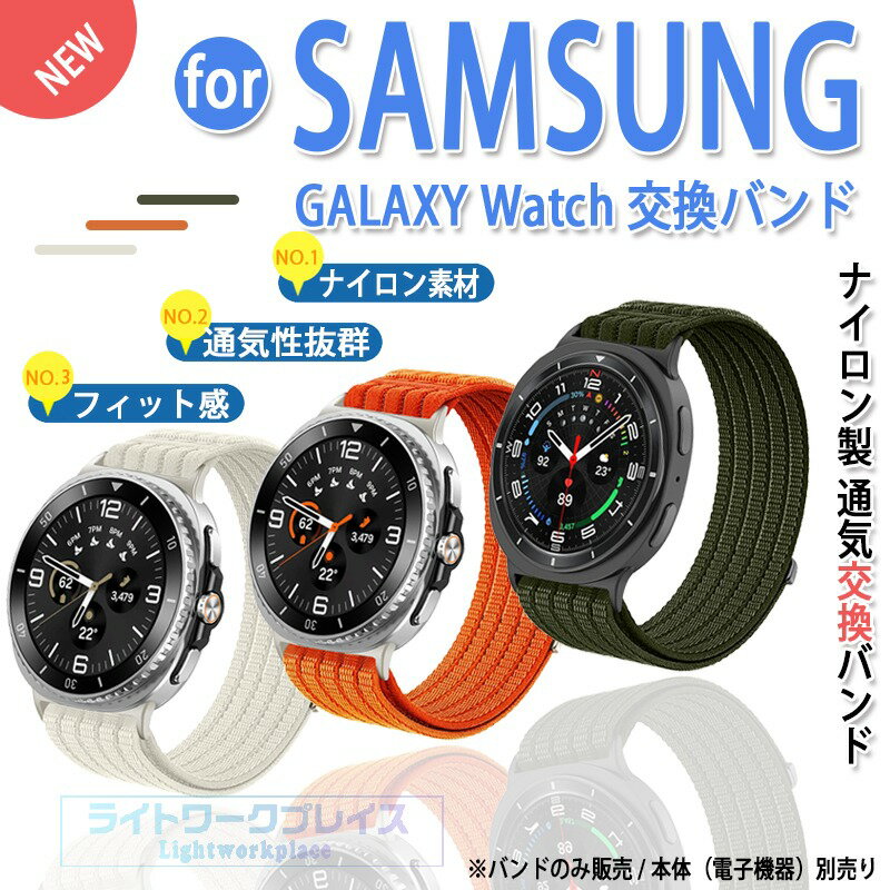 乐天商城 - Samsung Galaxy Watch 8 バンド 耐久性 軽量 交換用 簡単装着 ナイロン Galaxy Watch 8 Classic 交換バンド 肌に優しい 汗に強い 替えバンド 耐久性 ベルト 40mm/44mm/46mm バンド 交換バンド 交換ベルト