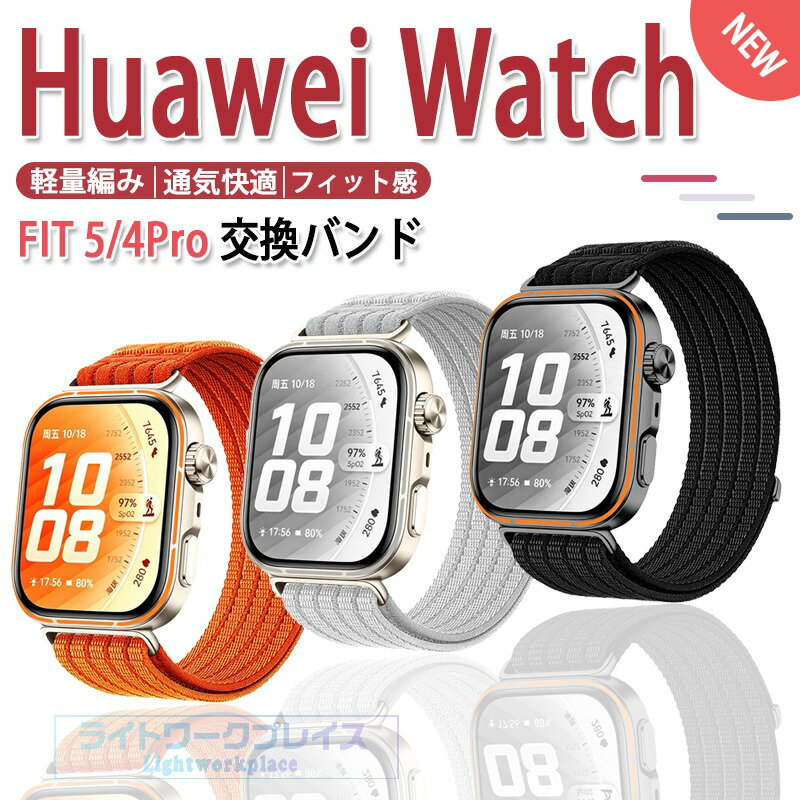 乐天商城 - Huawei Watch Fit 5 バンド 高品質 汗に強い 肌に優しい 編込み Huawei Watch Fit 5 Pro ベルト 通気 交換ストラップ HUAWEI WATCH FIT4 Pro ベルト 交換用ベルト Huawei Watch Fit4 交換ベルト 柔らかい 着替え
