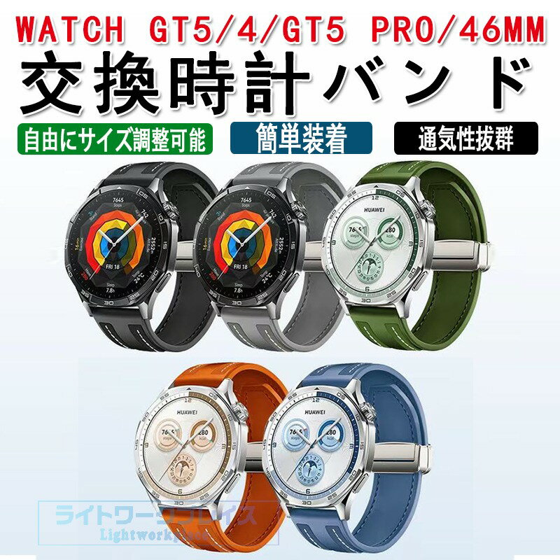 乐天商城 - HUAWEI WATCH GT 5 46mm 交換用 バンド HUAWEI WATCH GT 5 Pro 46mm 交換ベルト HUAWEI WATCH GT 4 46mm 交換用 バンド ウェアラブル端末・スマートウォッチ 交換 バンド スポーツ ベルト ファーウェイ 交換用 ベルト 簡単装着 磁気吸着 調節可能 腕時計バンド 交換ベルト