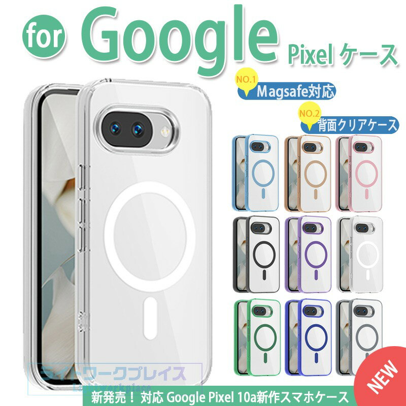 乐天商城 - Google Pixel 10a 10 10Pro ケース MagSafe対応 マグセーフ 透明 TPU 10ProXL 9a ケース 耐衝撃 クリア ケース 背面クリア 10A ピクセル カバー google pixel 9A 耐衝撃 カバー