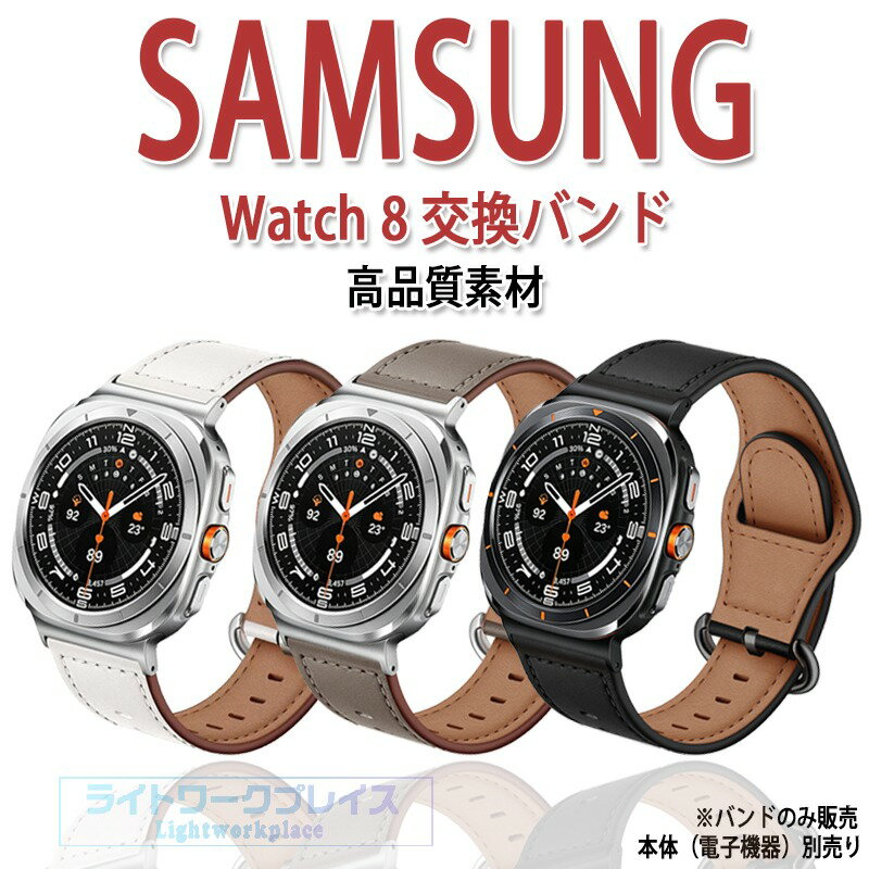 Samsung Galaxy Watch 8 バンド 耐久性 軽量 交換用 高品質素材 レザー調 Galaxy Watch 8 Classic 交換バンド 替えバンド 肌に優しい 耐久性 ベルト 調整可能バンド 交換バンド