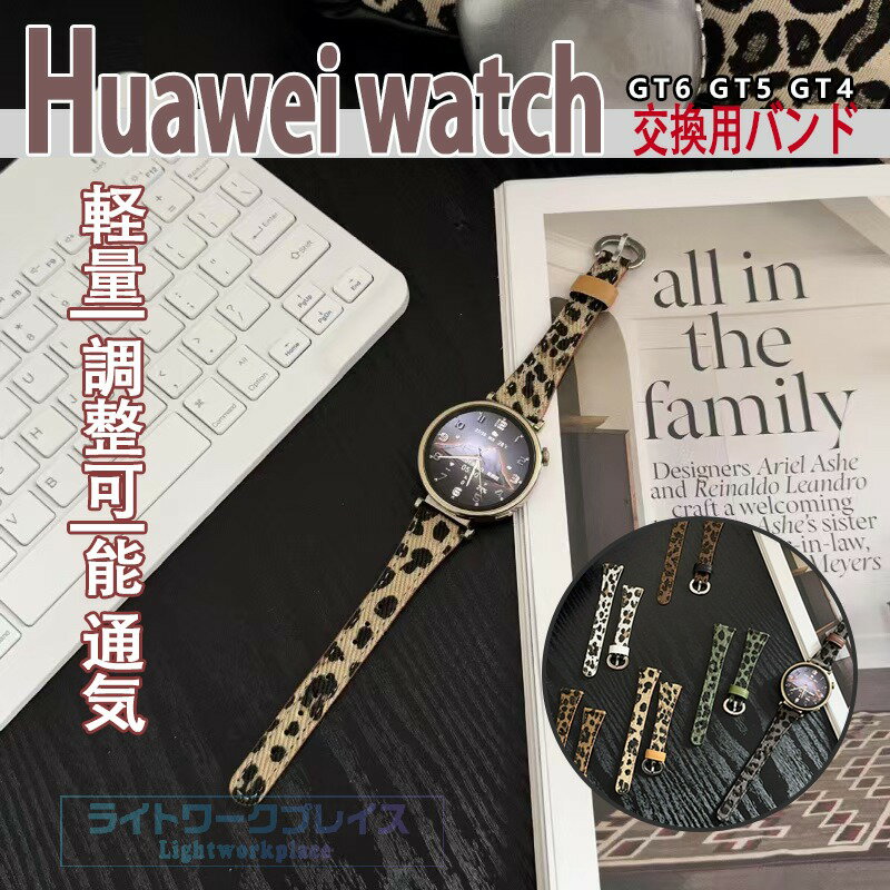 HUAWEI WATCH GT6 GT5 GT4 バンド ベルト 軽量 耐久性 通気性 調節可能 ファーウェイ ウォッチ GT 6 交換バンド レザー製 フィット ソフト HUAWEI WATCH GT 6 交換用ベルト 41mm対応 柔らかい 高品質 腕時計バンド 女 男 レディース おしゃれ 人気 通勤 豹柄 ビジネス 女