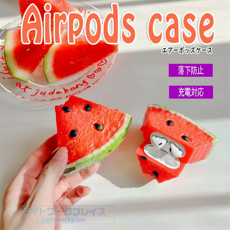 Airpods pro3 Airpods 4 3 2 1 Airpods pro2 pro ケース カバー カラビナつき 耐衝撃 Airpods pro3 保護ケース 傷防止 耐久性 スイカ エアーポッズプロ 3 保護カバー 第3世代 PC 果物 落下防止 Airpods 4 対応保護カバー 全面保護 食べ物 韓国 おしゃれ 可愛い