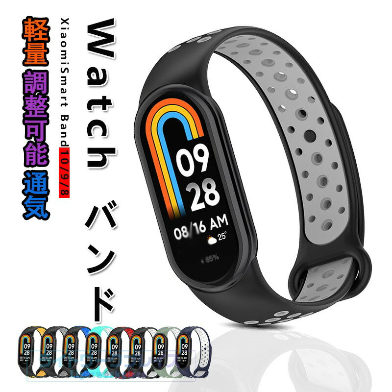 Other - Xiaomi Smart Band 10 9 8 バンド ベルト 通気性 調節可能 軽量 耐久性 xiaomi Smart Band 10 9 8 替えベルト 金属アレルギーに対応 シリコン 柔らかい 交換バンド xiaomi シャオミ スマートバンド 10/9/8 交換ベルト おしゃれ xiaomi スマートウォッチ バンド10 男 女