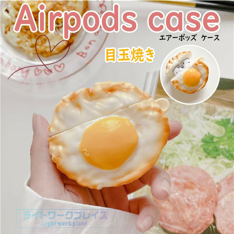 乐天商城 - Airpods pro3 Airpods 4 3 2 1 Airpods pro2 pro ケース カバー カラビナつき 耐衝撃 Airpods pro3 保護ケース 傷防止 耐久性 目玉焼き エアーポッズプロ 3 保護カバー 第3世代 PC 卵 Airpods 4 対応保護カバー 全面保護 食べ物 韓国 おしゃれ 可愛い