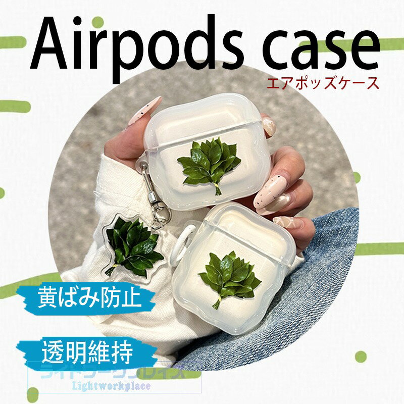 乐天商城 - Airpods pro3 Airpods 4 3 2 1 Airpods pro2 pro ケース カバー チームつき 耐衝撃 防水 防塵 葉 Airpods pro3 保護ケース 傷防止 耐久性 エアーポッズプロ 3 保護カバー 第3世代 PC 落下防止 Airpods 4 対応保護カバー クリア 透明維持 おしゃれ 可愛い
